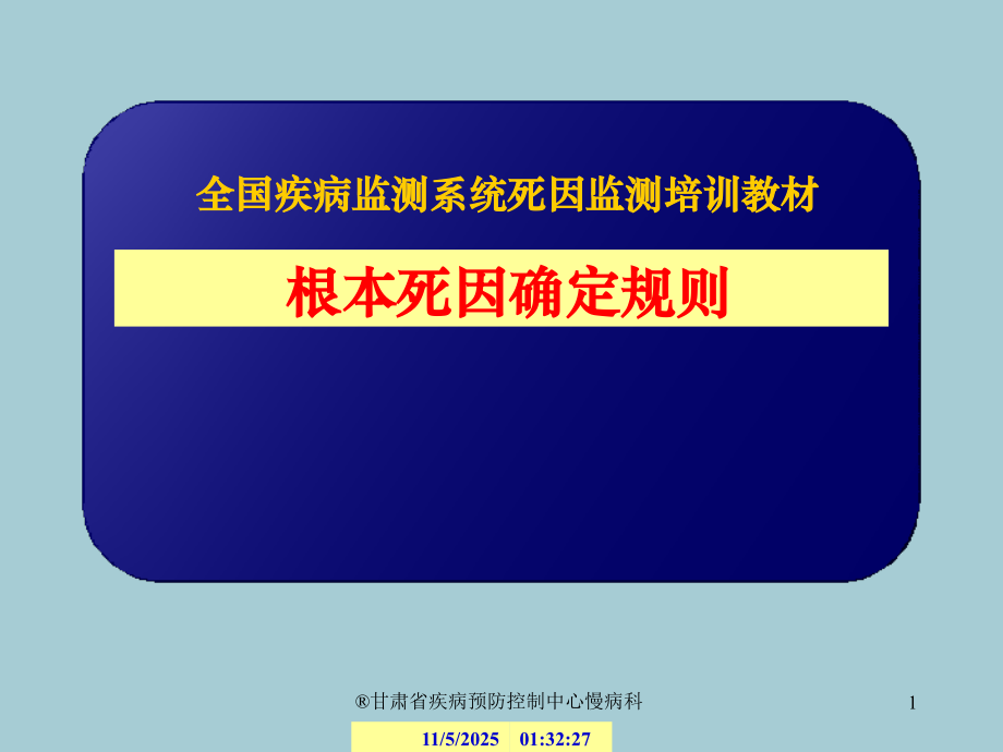 根本死因的确定规则.ppt_第1页