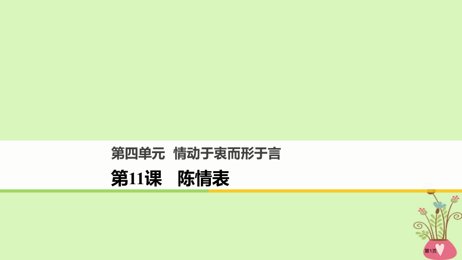 高中语文第四单元情动于衷而行于言第11课陈情表省公开课一等奖新名师优质课获奖课件.pptx_第1页