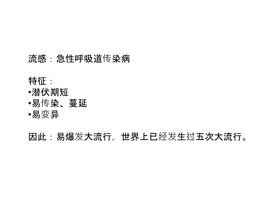 流行性感冒(流感).ppt_第1页