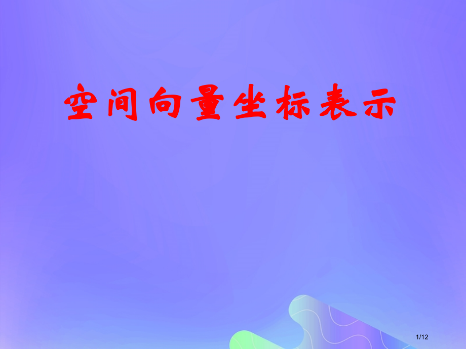 高中数学第3章空间向量与立体几何3.1.4空间向量的坐标表示全国公开课一等奖百校联赛微课赛课特等奖P.pptx_第1页