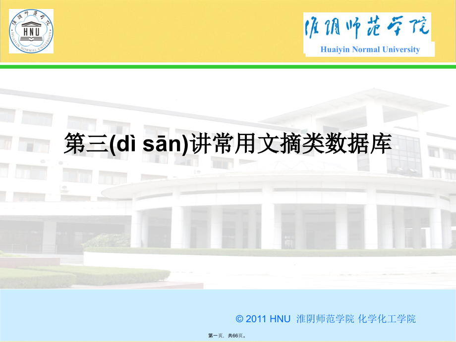 第三讲常用文摘类数据库优选ppt资料.ppt_第1页