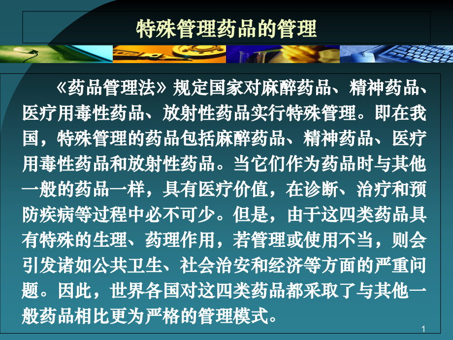 特殊药品管理培训.ppt_第1页