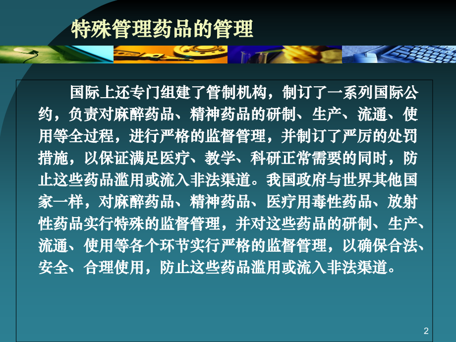 特殊药品管理培训.ppt_第2页
