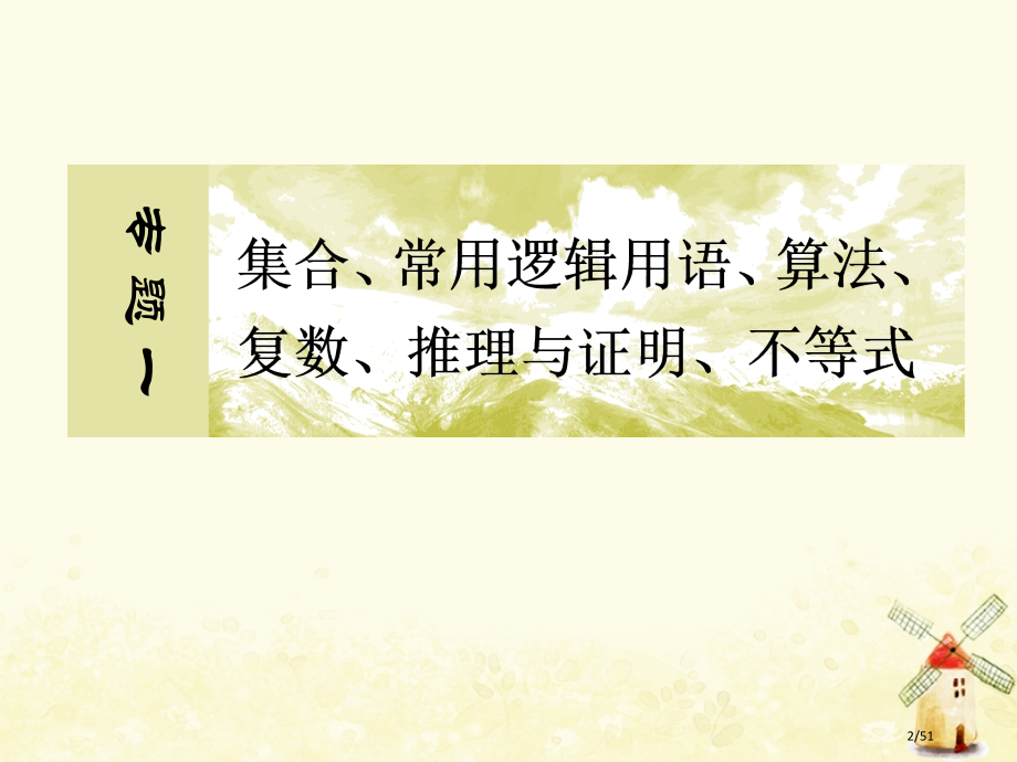 高考数学复习专题一集合常用逻辑用语等2.1.3不等式线性规划理市赛课公开课一等奖省名师优质课获奖PP.pptx_第2页