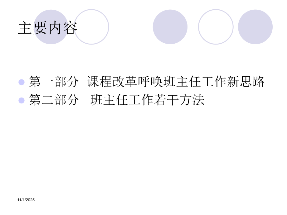 班主任与班集体建设.ppt_第1页