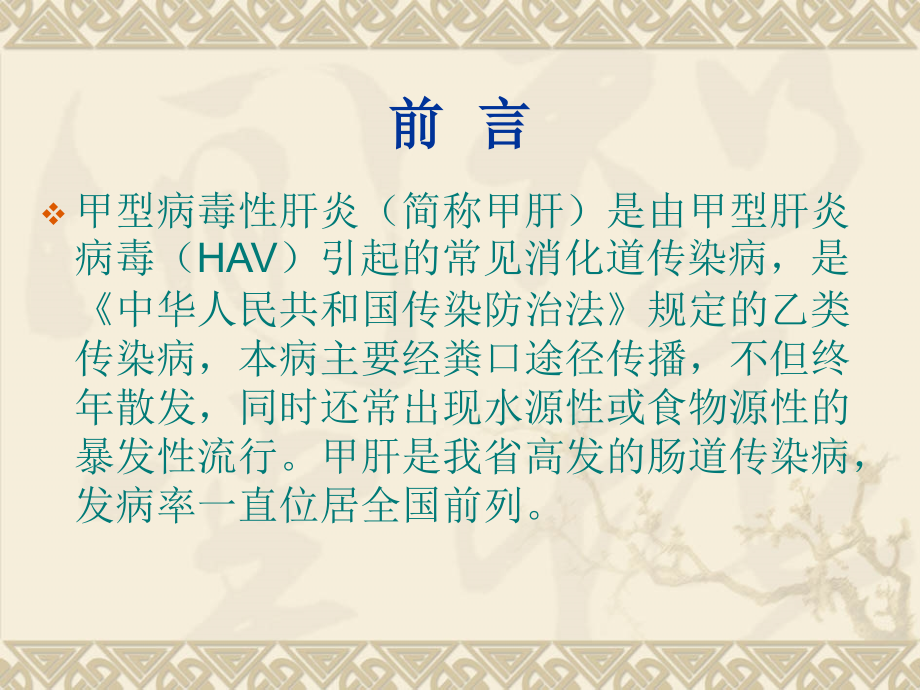 甲肝处置技术规范.ppt_第1页