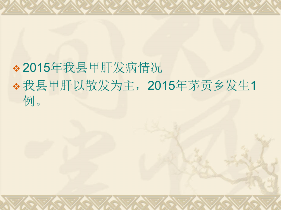 甲肝处置技术规范.ppt_第2页