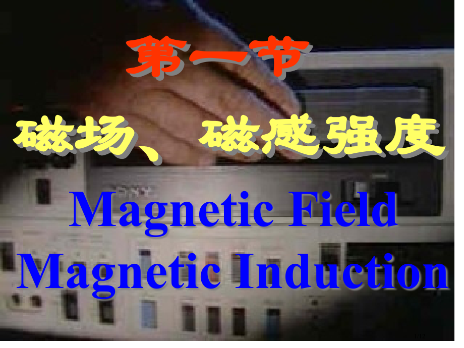 大学物理磁尝磁感强度.pptx_第1页