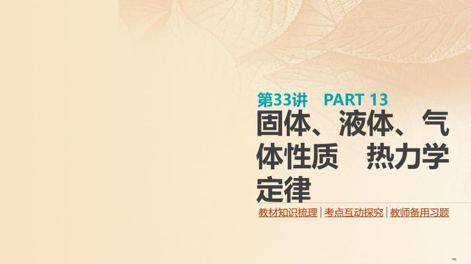 高考物理复习第13单元热学第33讲固体液体气体的性质热力学定律市赛课公开课一等奖省名师优质课获奖PP.pptx_第1页