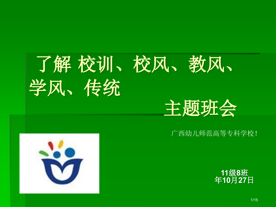 校风校训主题班会.pptx_第1页