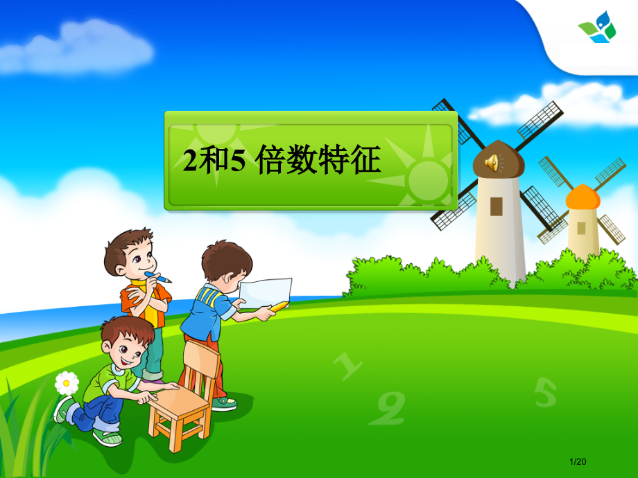 2和5的倍数的特征1市公开课一等奖省赛课微课金奖课件.pptx_第1页