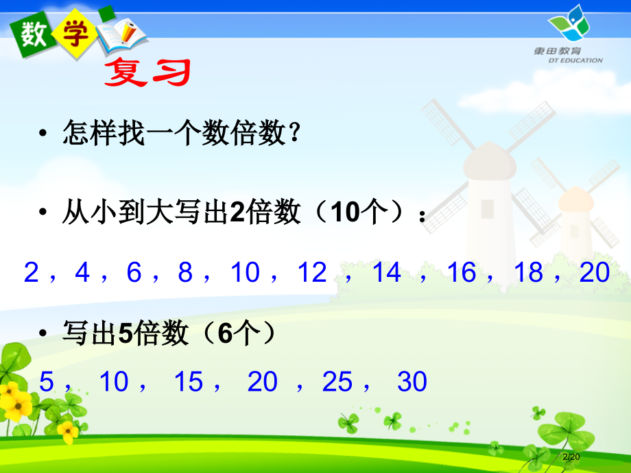2和5的倍数的特征1市公开课一等奖省赛课微课金奖课件.pptx_第2页