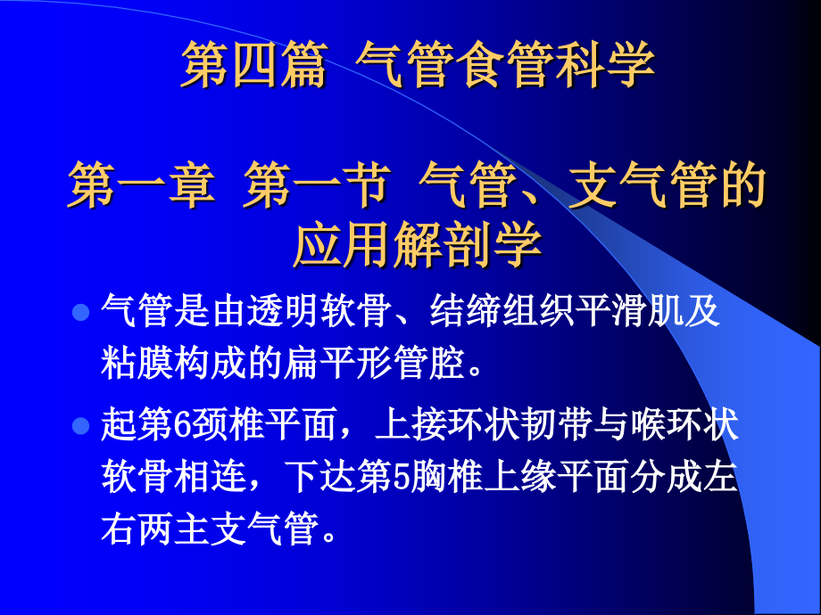 气管食管教案第八版课件 .ppt_第1页