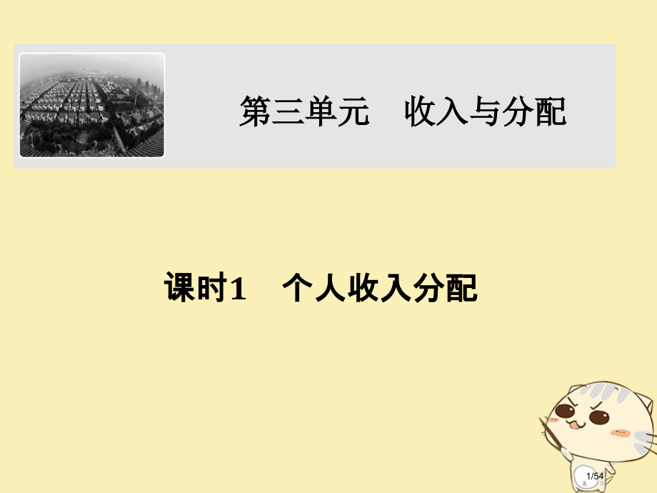 高考政治复习第三单元收入与分配课时1个人收入的分配市赛课公开课一等奖省名师优质课获奖课件.pptx_第1页