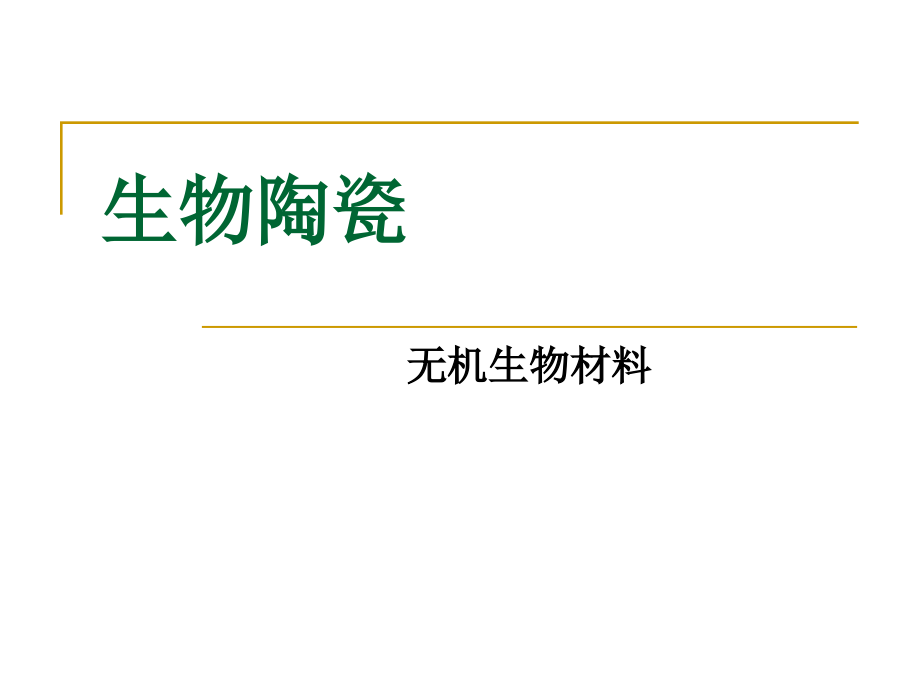 生物材料工程导论_1_生物惰性陶瓷.ppt_第1页