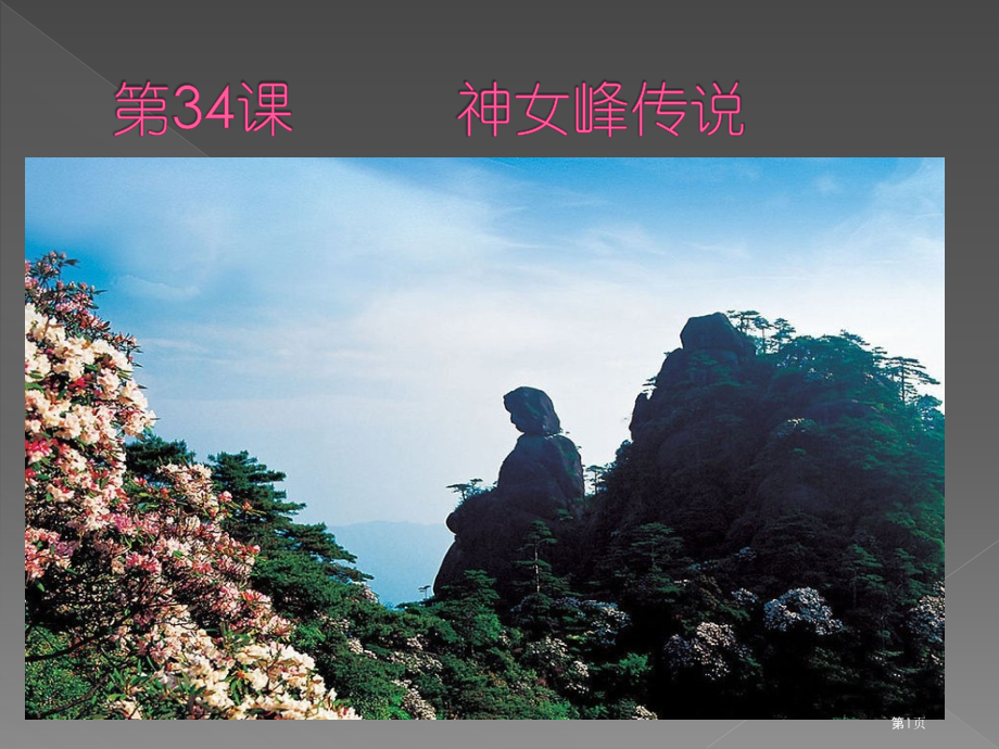 新实用汉语第34课神女峰的传说市公开课一等奖省赛课微课金奖课件.pptx_第1页