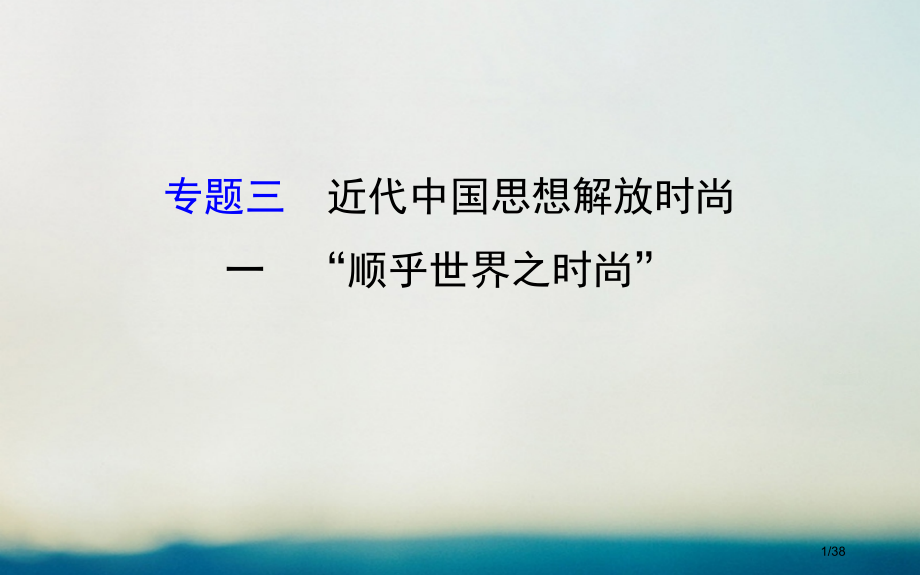 高中历史专题三近代中国思想解放的潮流3.1顺乎世界之潮流精讲优练课型省公开课一等奖新名师优质课获奖P.pptx_第1页