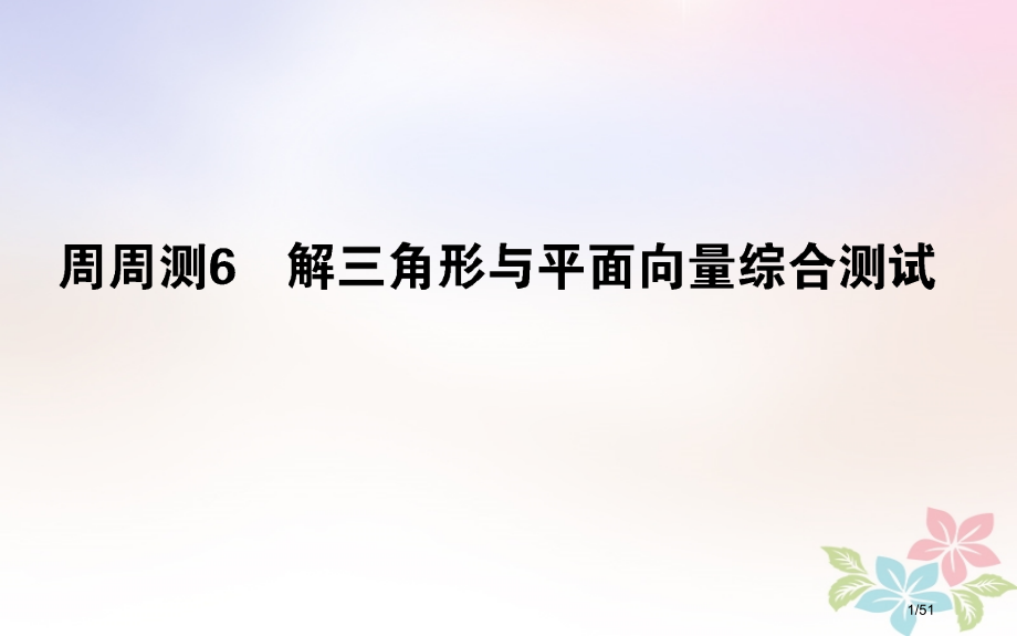 高考数学全程训练计划周周测06理市赛课公开课一等奖省名师优质课获奖课件.pptx_第1页