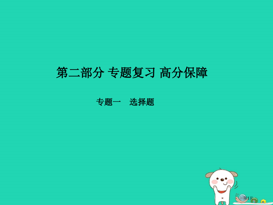 中考物理专题复习高分保障专题一选择题市赛课公开课一等奖省名师优质课获奖课件.pptx_第1页