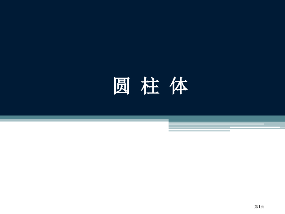 素描圆柱体步骤市公开课一等奖省赛课微课金奖课件.pptx_第1页