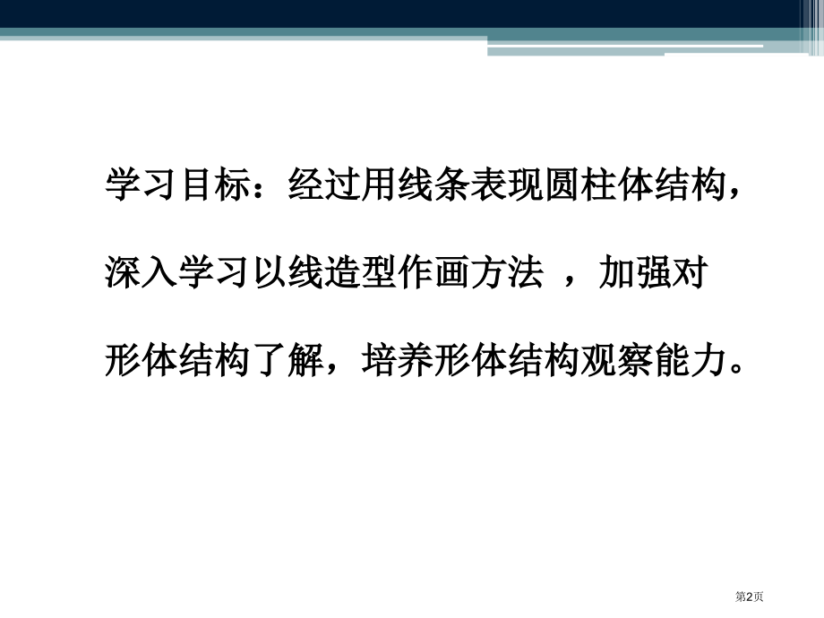 素描圆柱体步骤市公开课一等奖省赛课微课金奖课件.pptx_第2页