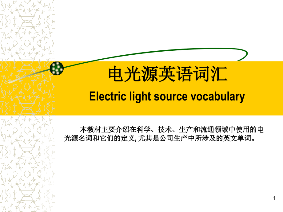 电光源英语词汇.ppt_第1页