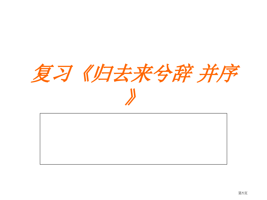 复习归去来兮辞市公开课特等奖市赛课微课一等奖课件.pptx_第1页