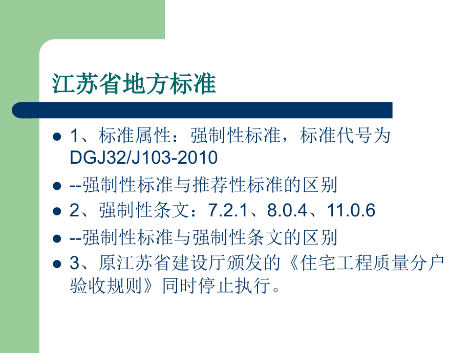 江苏省《住宅工程质量分户验收规程》.ppt_第1页