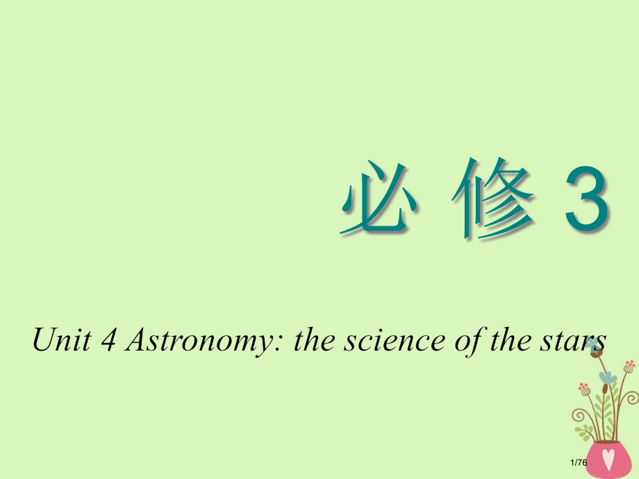 高考英语复习Unit4Astronomythescienceofthestars教材市赛课公开课一等.pptx_第1页