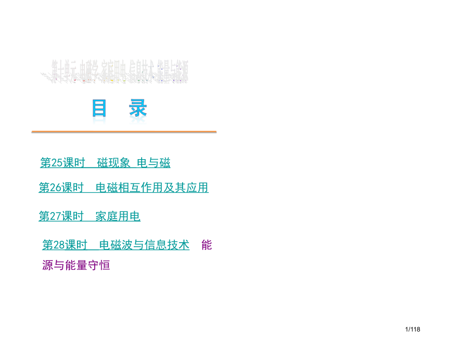 第十单元物理--新课标JK电、磁、信息传递.pptx_第1页