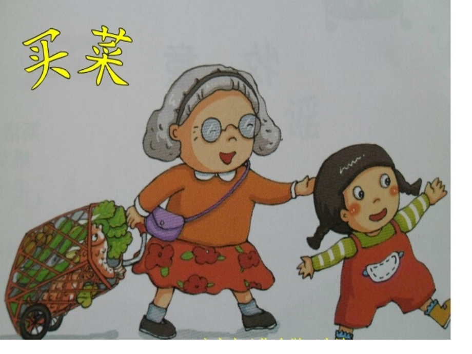 买菜市公开课一等奖市赛课金奖课件.pptx_第1页