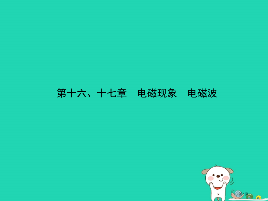中考物理第十六十七章电磁现象电磁波市赛课公开课一等奖省名师优质课获奖课件.pptx_第1页