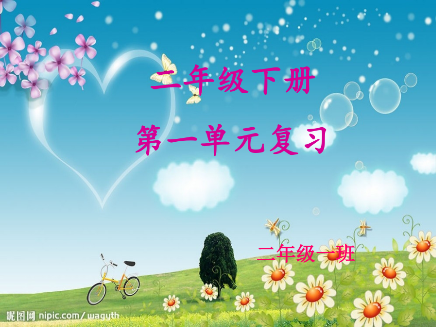 二年级语文下册第一单元复习市公开课一等奖市赛课金奖课件.pptx_第1页