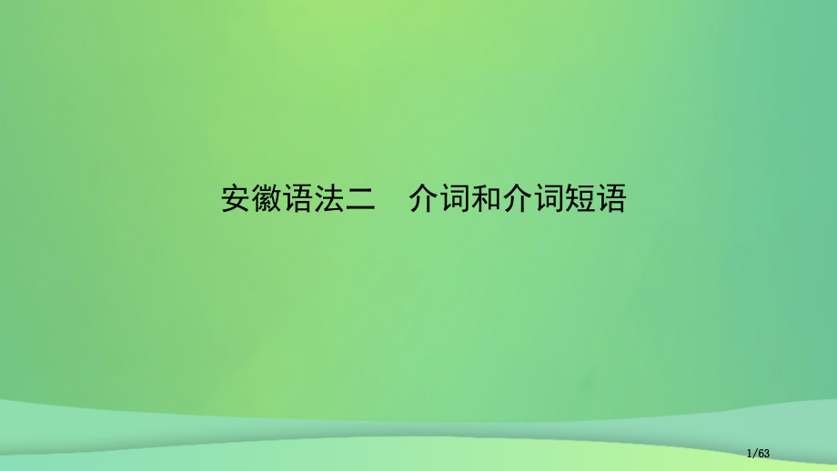 中考英语总复习-语法专项复习-语法二-介词和介词短语市赛课公开课一等奖省名师优质课获奖课件.pptx_第1页
