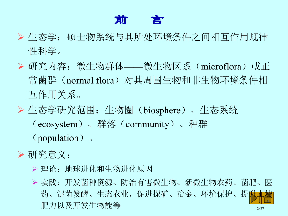 复旦普通微生物学.pptx_第2页