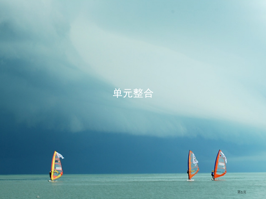 高中历史中国古代的中央集权制度单元整合省公开课一等奖百校联赛赛课微课获奖课件.pptx_第1页