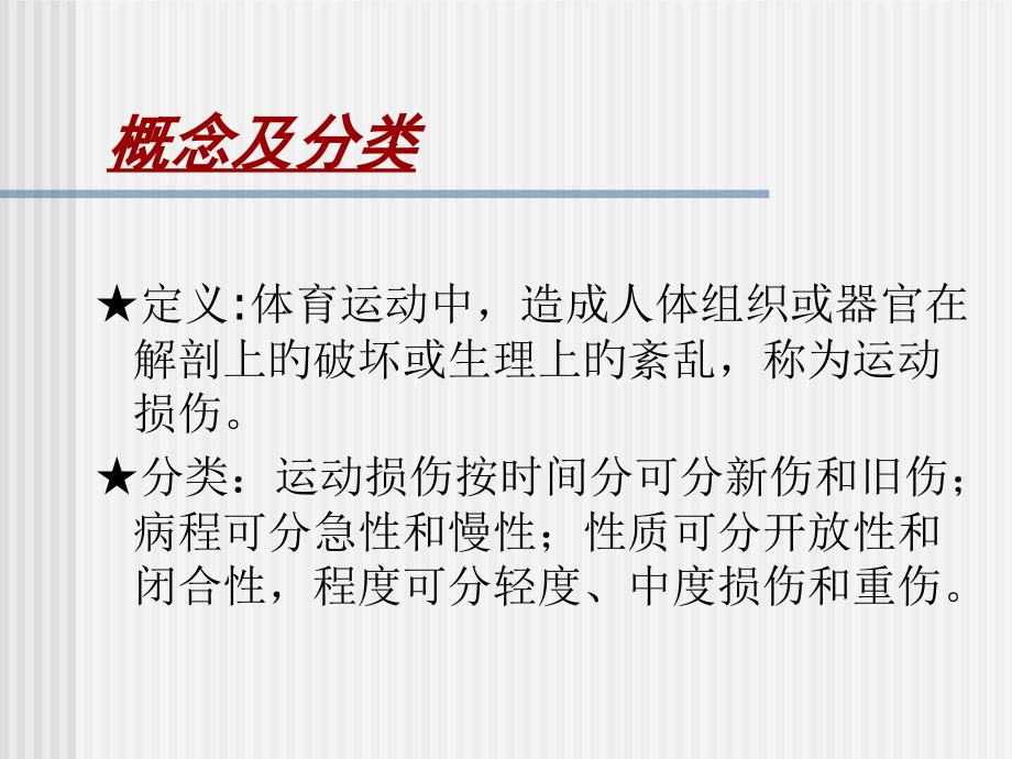 常见运动损伤的处理与预防市公开课一等奖市赛课金奖课件.pptx_第2页