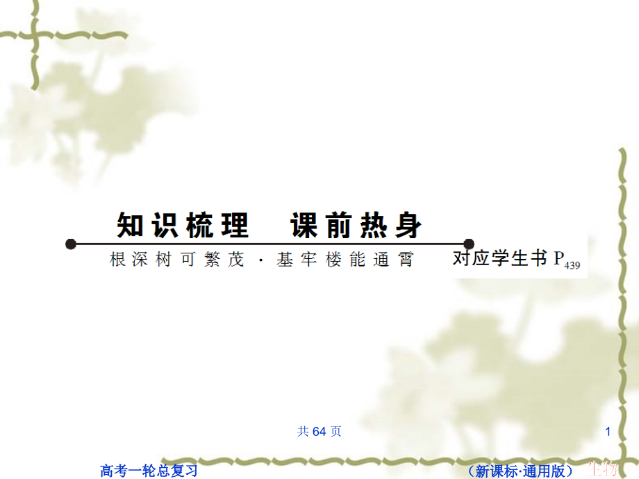 状元之路第一轮复习(生物课件)：X1专题5.6.ppt_第1页