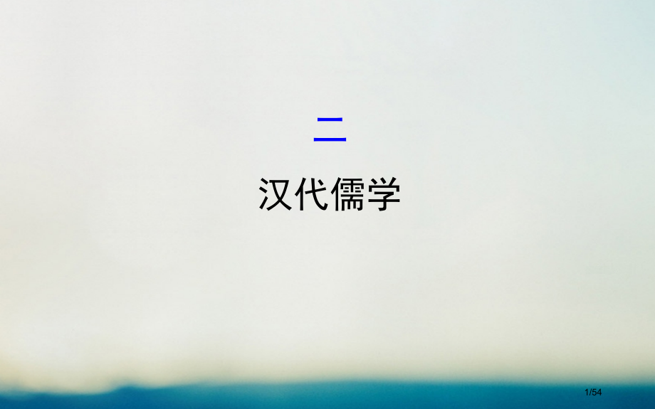 高中历史专题一中国传统文化主流思想的演变1.2汉代儒学探究导学课型省公开课一等奖新名师优质课获奖PP.pptx_第1页