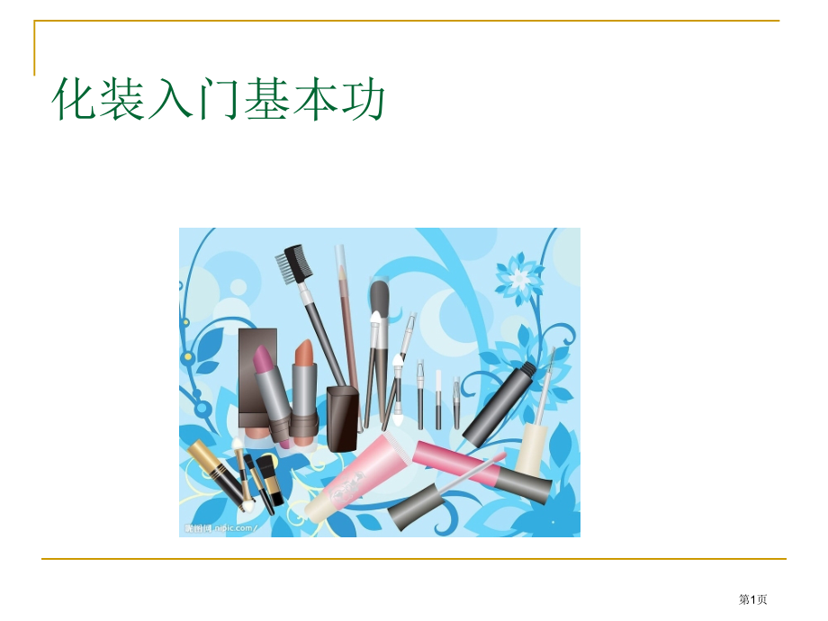 眉形与脸型的协调化妆课程市公开课一等奖省赛课微课金奖课件.pptx_第1页