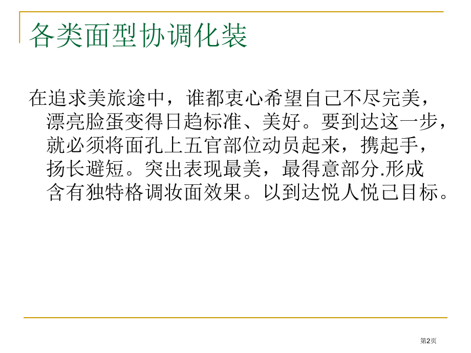 眉形与脸型的协调化妆课程市公开课一等奖省赛课微课金奖课件.pptx_第2页