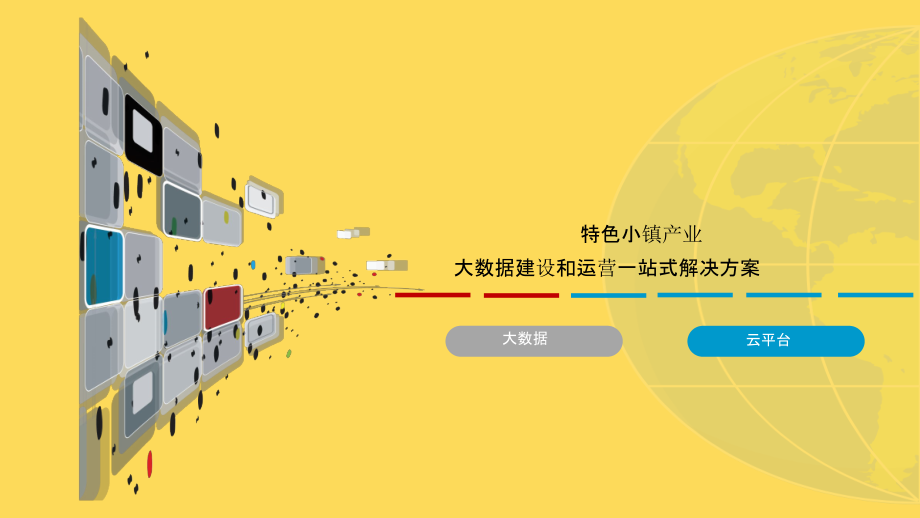 2022年大数据产业小镇建设和运营一站式解决方案-特色小镇产业大数据建设和运营一站式解决方案.pptx_第1页