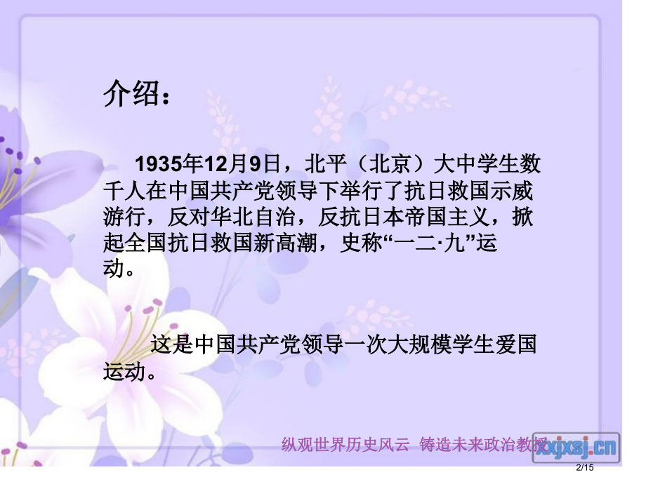 爱国主义教育纪念一二九运动主题班会.pptx_第2页