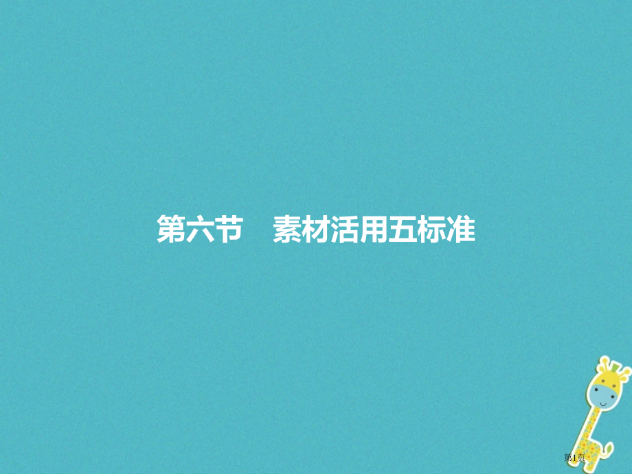 中考语文第三模块作文第6部分素材活用五原则复习省公开课一等奖百校联赛赛课微课获奖课件.pptx_第1页