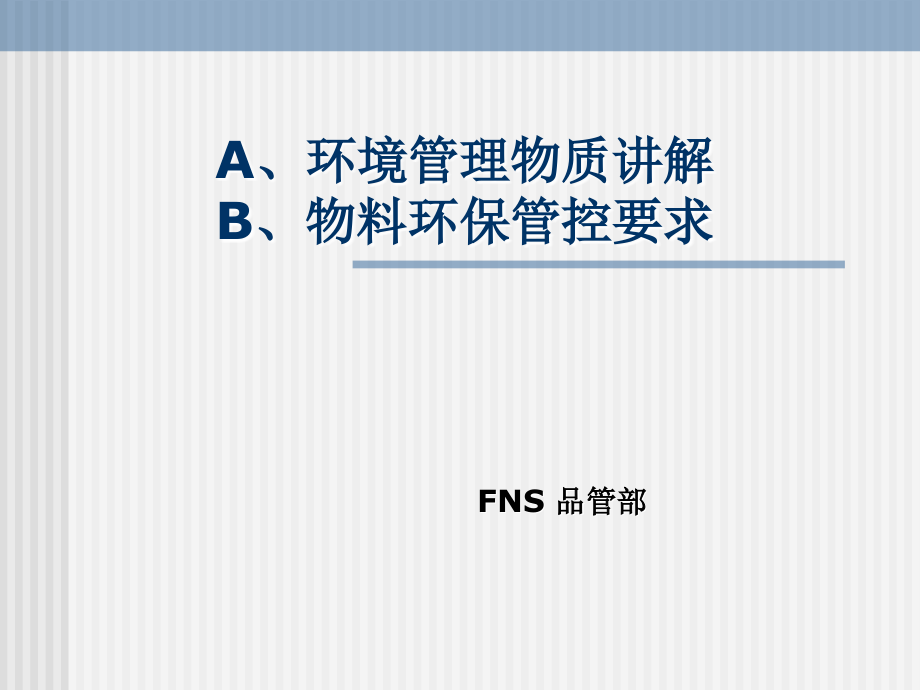 环境管理物质培训教材.ppt_第1页