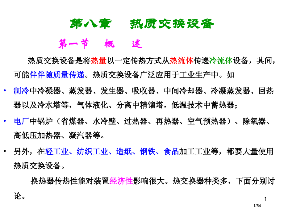 《能源动力装置基础》08a.pptx_第1页