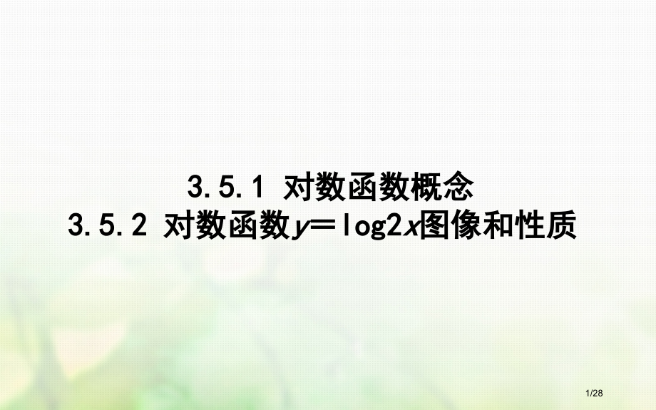 高中数学第三章指数函数和对数函数3.5对数函数3.5.1对数函数的概念3.5.2对数函数y=log2.pptx_第1页