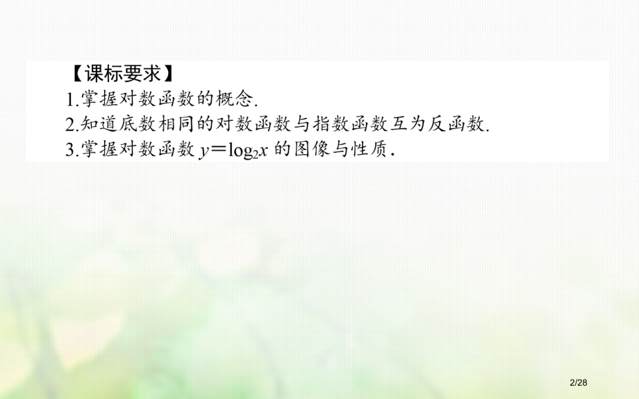 高中数学第三章指数函数和对数函数3.5对数函数3.5.1对数函数的概念3.5.2对数函数y=log2.pptx_第2页