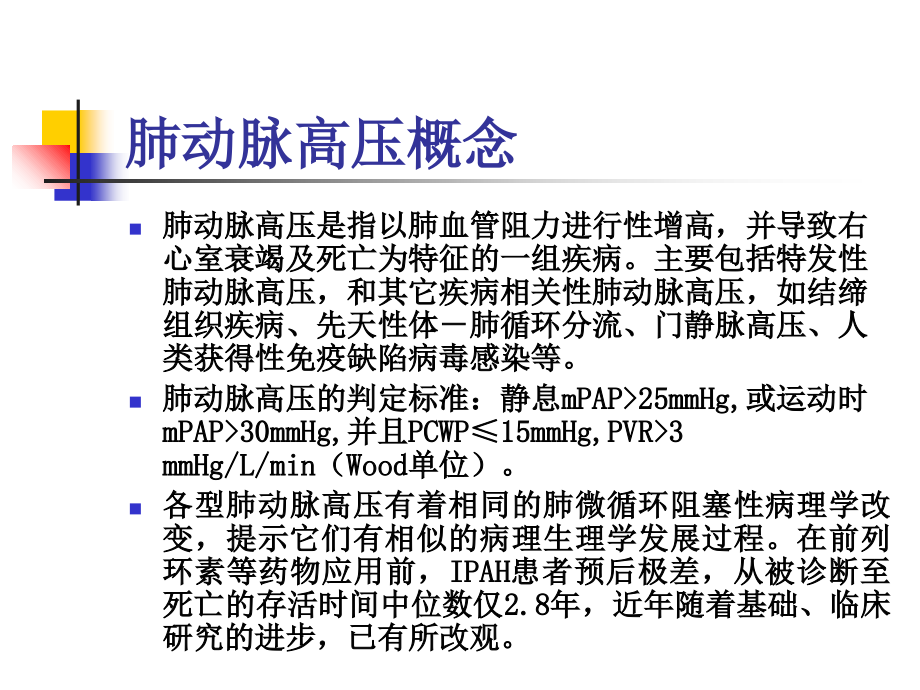 欧洲心脏病学会肺动脉高压指南解读-肺动脉高压诊治规范.ppt_第1页