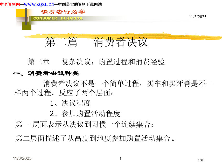 《消费者行为学——消费者决策》.pptx_第1页